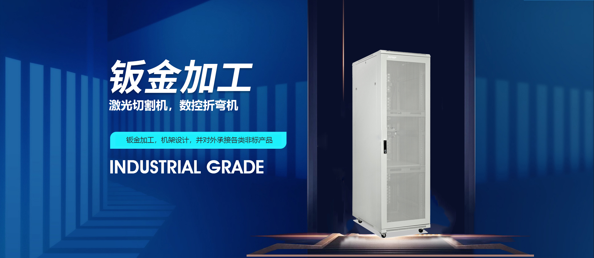 機(jī)柜鈑金加工廠家banner